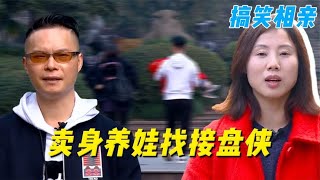 宝妈相亲“卖身”养子，不工作不再生富养娃，纪录片