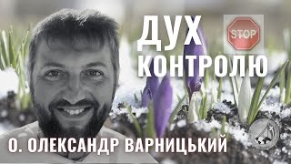 Дух контролю або не будь директором! — о. Олександр Варницький