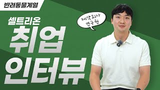 셀트리온 취업 선배 인터뷰! 국내 제약사 상위권 기업에 입사하는 방법 | 반려동물계열