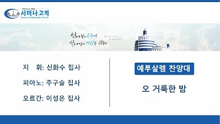 오 거룩한 밤 - 예루살렘 찬양대