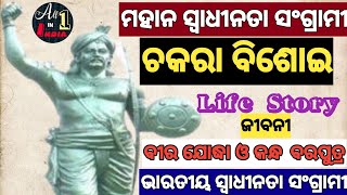 Swadhinata Sangrami Chakara Bisoyi Nka Jibani।Tribal Freedom Fighter of Odisha - CHAKARA BISOYI