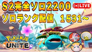 アプデ前日ソロランクUNITE【ポケモンユナイト】