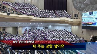 [2024년12월15일-저녁] / 내 주는 강한 성이요