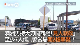 澳洲男持大刀闖商場「見人就砍」警察當場開2槍擊斃！｜至少7傷｜排除恐攻