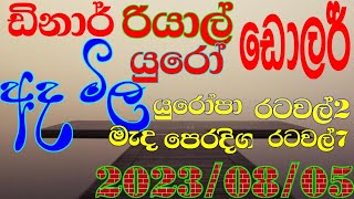 අද මැදපෙරදිග හා යුරෝපා  රටවල මුදල්  ඵකක වල වටිනාකම (ada madaparadiga ha urop mudal wala watinakama)