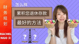 怎么样累积您退休存款最好的方法？What is the best way to accumulate your retirement saving?