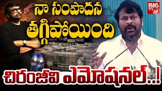 నా సంపాదన తగ్గిపోయింది..చిరంజీవి ఎమోషనల్|Chiranjeevi Speech At Inauguration Of Experium Park|Bigtvet