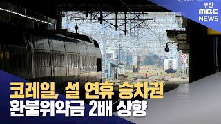 코레일, 설 연휴 승차권 환불위약금 2배 상향 (2025-01-06,월/뉴스투데이/부산MBC)