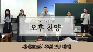 20230423 대전세계로교회 주일오후예배 찬양