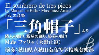 バレエ音楽「三角帽子」より／M.de ファリャ（天野正道）（大編成／グレード5）／El sombrero de tres picos by Manuel de Falla / M.Amano