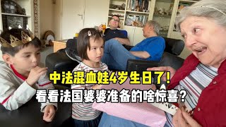 中法混血宝宝4岁生日了！来到公婆家庆祝，法国婆婆准备啥惊喜？