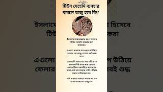 টিউব মেহেদী ব্যবহার করলে অযু হবে কি?#shorts #islamicvideo #shortvideo