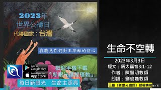 2023年3月3日新眼光讀經：生命不空轉