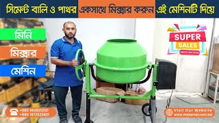 সিমেন্ট মিক্সার মেশিন বাংলাদেশ | Mini Concrete Mixer | Cement Concrete Mixer Machine price in Bangla