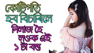 এই বস্তু লোৱাত কেতিয়াও লাজ নকৰিব//