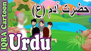 Adam As  Urdu Prophet Story  Islamic