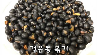 검은콩볶는법 / 고소하고 맛있는 콩볶음/탈모예방, 노화방지, 함암작용 등 몸에 좋은 건강강식