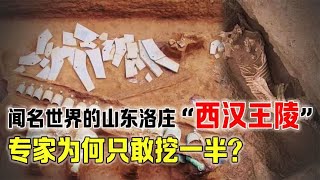 山东洛庄发生西汉王陵，专家却只敢挖到一半，据说有两个墓主人？