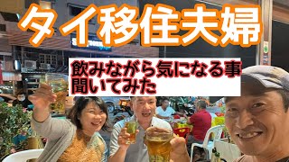 日本からタイへ移住したご夫婦に話を聞いてみた