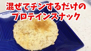 低脂質高タンパク低GI・簡単オートミールスナック