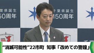 “消滅可能性”22市町　熊谷知事「改めての警鐘」　千葉県（2024.04.25放送）