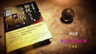 解忧杂货店 [有声书] 第五章 来自天上的祈祷（大结局） - 现代人内心流失的东西，这家杂货店能帮你找回