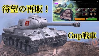 WoTb 今年のGWには数年振りにIS-2 Pravda含めガルパン戦車が再販 [ゆっくり実況]