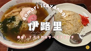 ［青森グルメ］青森県板柳町　伊路里　の、激安！激うま！サービスランチの半チャーハンラーメンセット