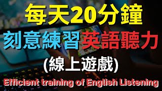 英語聽力訓練 (線上遊戲) 【美式+英式】 英語學習   #英語發音 #英語  #英語聽力 #英式英文 #英文 #學英文  #英文聽力 #英語聽力中級  #刻意練習