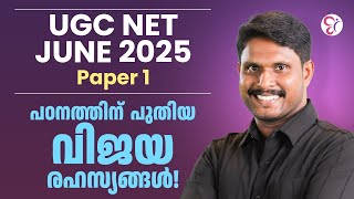 UGC NET June 2025 | Paper 1 വിജയത്തിന് പുതിയ പഠന രഹസ്യങ്ങൾ!