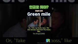 이룸영어 | 한국어로 뭐야 | Green Mile