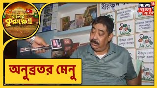 ভোট প্রচারে ব্যস্ত তিনি ! সুস্থ থাকতে খাবারের মেনুতে কী রাখছেন Anubrata mandal ? দেখুন