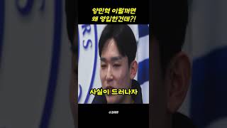 '이럴꺼면 왜 영입한건데' 양민혁 토트넘 결국 추방 #soccer #축구