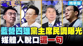 【新聞有琴調】藍營4大咖黨主席民調曝光後 媒體人脫口一句 @中天新聞CtiNews  精華版