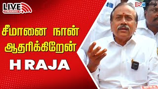 🔴LIVE: பெரியார் விஷயத்தில் சீமானை நான் ஆதரிக்கிறேன் - எச். ராஜா | H Raja | Seeman Speech | Periyar