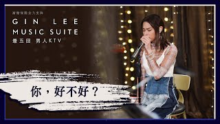 《你，好不好？》- GIN LEE MUSIC SUITE｜第五回｜單曲重溫