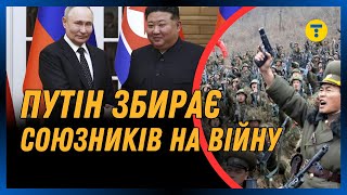 КНДР воюватиме ЗА РОСІЮ? Що означає УГОДА, яку підписав Путіна та Ким Че Ин?