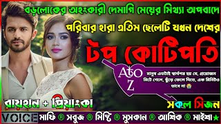 বড়লোকের অহংকারী দেমাগি মেয়ের মিথ্যা অপবাদে পরিবার হারা এতিম ছেলেটি দেশের টপ কোটিপতি|AtoZ|সকল সিজন|