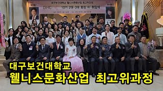 2025 대구보건대학교 열정열기 이취임식