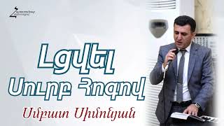 Լցվել Սուրբ Հոգով - Սմբատ եղբայր