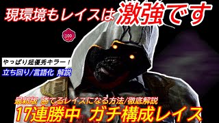 【DBD】レイスの最強戦法は絶対コレ！17連勝中レイスの立ち回りを解説【対策/デッドバイデイライト】