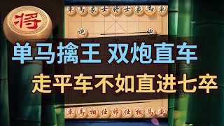 连弃车炮兵！太精彩了，实战能走出这局面 绝对不容错过 | 象棋教学 | 象棋比赛 | 象棋开局 | 象棋定式杀法 | 象棋残局