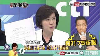 《新聞深喉嚨》精彩片段　這款政府？蔡英文南部勘災照稿唸　國安會北部五星級午宴有打「75折」！