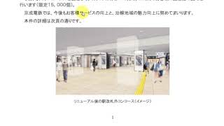 【京成発車メロディー導入へ】京成上野駅リニューアルが3月19日に完了するようです