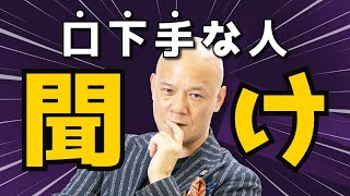 口下手な人が「今すぐ」やるべき行動