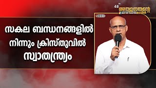 Message : Pr. Madhu A R || സകല ബന്ധനങ്ങളിൽ നിന്നും ക്രിസ്തുവിൽ സ്വാതന്ത്ര്യം