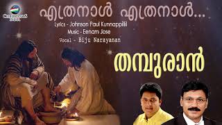 ETHRANAL ETHRANAAL | Biju Narayanan | THAMBURAN | Eenam Jose | Johnson Paul