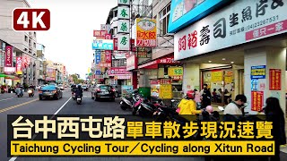 Taichung／台中西屯路現況：從逢甲夜市開始 Cycling along Xitun Road 騎往科學博物館植物園／Cycling Tour 自行車散步／台灣 台湾 臺灣 대만 Taiwan