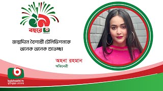 জন্মদিনে বৈশাখী টেলিভিশনকে অনেক অনেক শুভেচ্ছা অহনা রহমান অভিনেত্রী