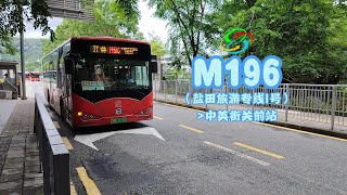 【鹽田旅遊專線】深圳巴士集團M196路公交車 →中英街關前站全程8倍速前方展望POV